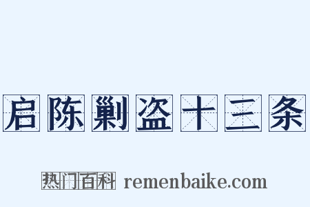 启陈剿盗十三条是什么意思的图片